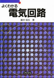 よくわかる電気回路　藤井信生/著