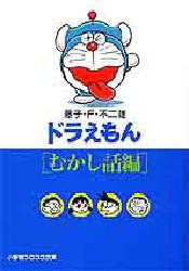 【新品】ドラえもん むかし話編 小学館 藤子・F・不二雄／著