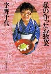 【新品】私の作ったお惣菜　宇野千代/著