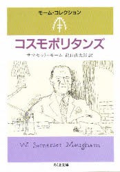 コスモポリタンズ　サマセット・モーム/著　竜口直太郎/訳