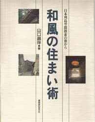 【新品】【本】和風の住まい術　日本列島空間探索の旅から　山口昌伴/著