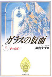 【新品】ガラスの仮面　第15巻　冬の星座　2　美内すずえ/著