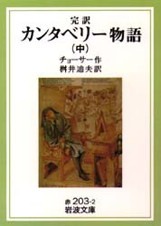 【新品】カンタベリー物語　完訳　中　チョーサー/作　桝井迪夫/訳