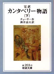 【新品】カンタベリー物語　完訳　下　チョーサー/作　桝井迪夫/訳