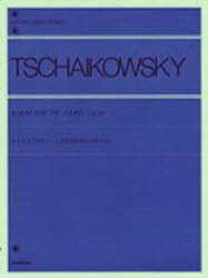 【新品】チャイコフスキーこどものためのアルバム　チャイコフスキー/〔作曲〕　伊達純/校訂　全音楽譜出版社出版部/編