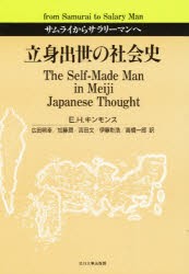 【新品】立身出世の社陰史　サムライからサラリーマンへ　E．H．キンモンス/著　広田照幸/〔ほか〕訳