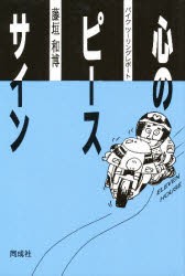 【新品】心のピースサイン　バイクツーリングレポート　藤垣和博/著