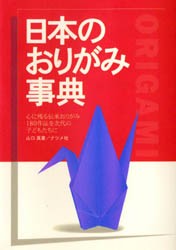 【新品】日本のおりがみ事典　山口真/著