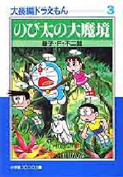 【新品】【本】大長編ドラえもん　3　のび太の大魔境　藤子・F・不二雄/著