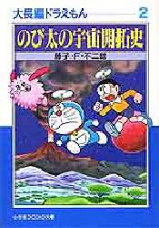 新品 本 大長編ドラえもん 2 のび太の宇宙開拓史 藤子 F 不二雄 著の通販はau Pay マーケット ドラマ ゆったり後払いご利用可能 Auスマプレ会員特典対象店