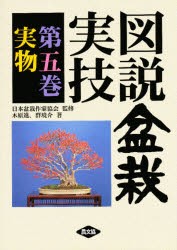 図説盆栽実技　第5巻　実物　木原進/著　群境介/著