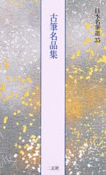 日本名筆選　35　古筆名品集　解説:島谷弘幸　原本:東京国立博物館蔵他