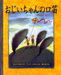 新品 本 おじいちゃんの口笛 ウルフ スタルク 作 アンナ ヘグルンド 絵 菱木晃子 訳の通販はau Wowma ワウマ ドラマ Au Wowma 2号店 商品ロットナンバー 新品 本 おじいちゃんの口笛 ウルフ スタルク 作 アンナ ヘグルンド 絵 菱木晃子 訳の通販はau Wowma ワウマ ドラマ Au Wowma 2号店 商品ロットナンバー