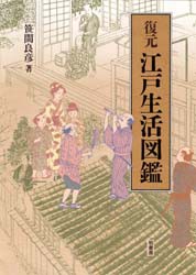 【新品】【本】復元江戸生活図鑑　笹間良彦/著