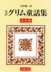 完訳グリム童話集　全5冊　金田　鬼一　訳