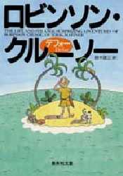 ロビンソン・クルーソー　デフォー/〔著〕　鈴木建三/訳