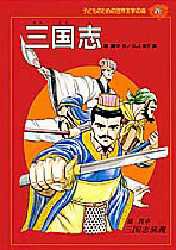 【新品】【本】子どものための世界文学の森　26　三国志　羅　貫中　三上　修平