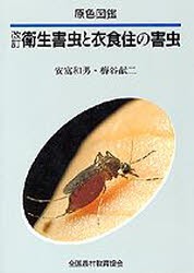 【新品】【本】衛生害虫と衣食住の害虫　安富和男/著　梅谷献二/著