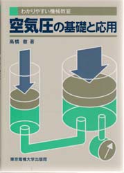 【新品】【本】空気圧の基礎と応用　高橋徹/著