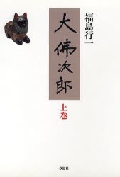 【新品】【本】大仏次郎　上巻　福島行一/著