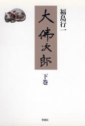 【新品】【本】大仏次郎　下巻　福島行一/著