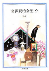 【新品】【本】宮沢賢治全集　9　書簡　宮沢賢治/著