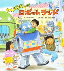 わんぱくだんのロボットランド　ゆきのゆみこ/作　上野与志/作　末崎茂樹/絵