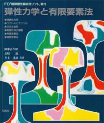 【新品】【本】弾性力学と有限要素法　田中喜久昭/〔ほか〕著