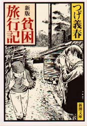 【新品】貧困旅行記　つげ義春/著