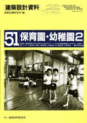 建築設計資料　51　保育園・幼稚園　2　建築思潮研究所/編