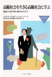 【新品】【本】高齢社会を生きる高齢社会に学ぶ　福祉と生涯学習の統合をめざして　ルイス・ローウィ/著　ダーレン・オコーナー/著　香川