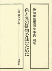 【新品】【本】俳句用語用例小事典　別巻〔1〕　色と光の俳句を詠むために　大野雑草子/編