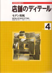 【新品】【本】店舗のディテール　No．4　モダン和風　居酒屋・和食・寿司・バー・和菓子・ショールーム　月刊商店建築編集部