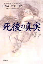 【新品】死後の真実　E・キューブラー・ロス/著　伊藤ちぐさ/訳