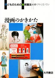 子どものための美術画法　4　漫画のかきかた　アトリエ・ワン/編