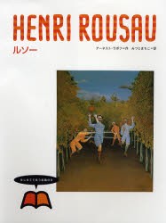 【新品】はじめてであう絵画の本　8　ルソー　アーネスト・ラボフ/作　みつじまちこ/訳