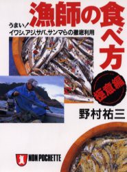 【新品】【本】漁師の食べ方・極意編　うまい!イワシ、アジ、サバ、サンマらの徹底利用　野村祐三/著