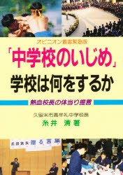 【新品】【本】「中学校のいじめ」学校は何をするか　熱血校長の体当り提言　糸井清/著