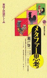 【新品】メタファー思考　意味と認識のしくみ　瀬戸賢一/著