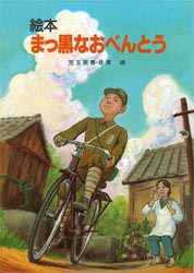 まっ黒なおべんとう　絵本　児玉辰春/文　長沢靖/絵