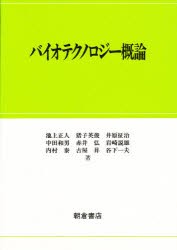 バイオテクノロジー概論　池上正人/〔ほか〕著