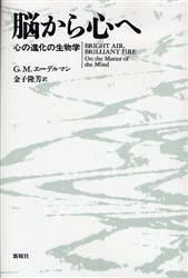 【新品】【本】脳から心へ　心の進化の生物学　G・M・エーデルマン/著　金子隆芳/訳