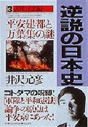 【新品】【本】逆説の日本史　3　古代言霊編　平安建都と万葉集の謎　井沢元彦/著