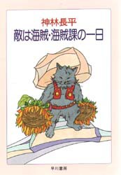 【新品】【本】敵は海賊・海賊課の一日　神林長平/著