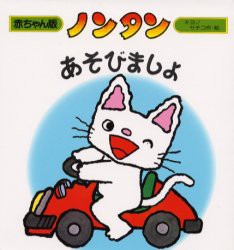 【新品】ノンタンあそびましょ　キヨノサチコ/作・絵