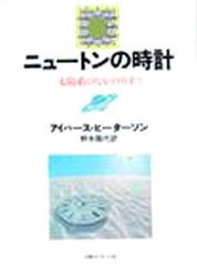 【新品】ニュートンの時計　太陽系のなかのカオス　アイバース・ピーターソン/著　野本陽代/訳