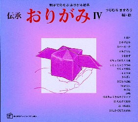 【新品】伝承おりがみ　親子であそぶおりがみ絵本　4　つじむらますろう/編・絵