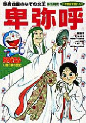 【新品】【本】ドラえもん人物日本の歴史　第1巻　卑弥呼　邪馬台国のなぞの女王　弥生時代　児玉幸多/総監修