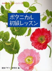 【新品】ボタニカル初級レッスン 視覚デザイン研究所 視覚デザイン研究所・編集室／編