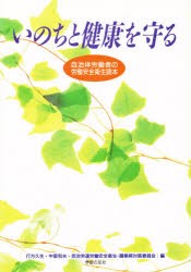 【新品】【本】いのちと健康を守る　自治体労働者の労働安全衛生読本　自治労連労働安全衛生・職業病対策委員会/編